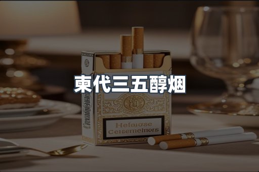 柬代三五醇烟