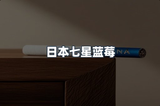 日本七星蓝莓