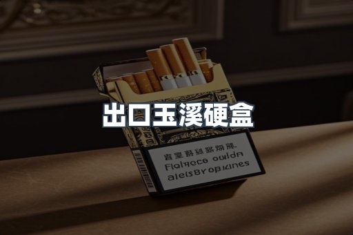 出口玉溪硬盒