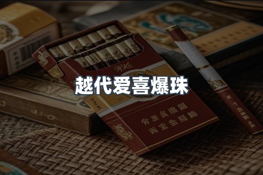 越代爱喜爆珠